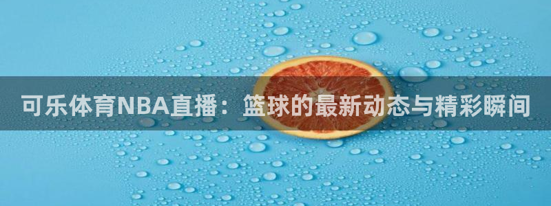 玩球直播app最新版本下载