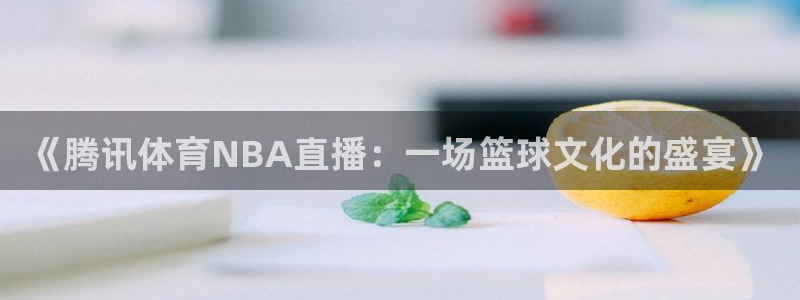 玩球直播nba在线观看免费